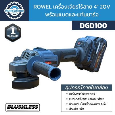 Rowel เครื่องเจียรไร้สาย 4" 20V Blushless รุ่น DGD100