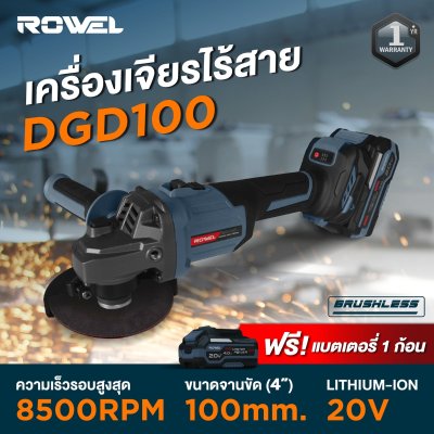 เครื่องเจียรไร้สาย 20V 4" ROWEL รุ่น DGD100 เครื่องเจียรไร้สาย 20V 4" ROWEL รุ่น DGD100