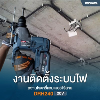 ROWEL สว่านโรตารี่ไร้สาย 3 ระบบ 20V Blushless รุ่น DRH240 พร้อมแบตและแท่นชาร์จ