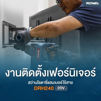 ROWEL สว่านโรตารี่ไร้สาย 3 ระบบ 20V Blushless รุ่น DRH240 พร้อมแบตและแท่นชาร์จ