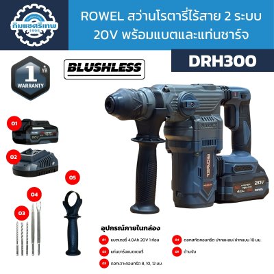 Rowel สว่านโรตารี่ไร้สาย 2 ระบบ 20V BLUSHLESS DRH300