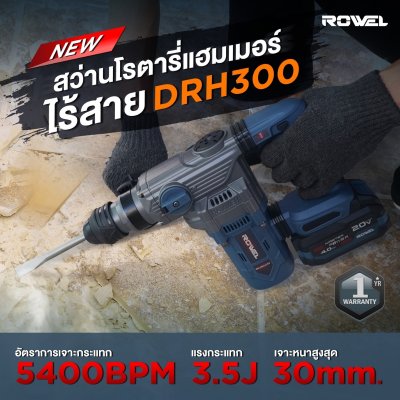 สว่านโรตารี่ไร้สาย 2 ระบบ ROWEL (Blushless) 20V รุ่น DRH300 (พร้อมแบตและแท่นชาร์จ)