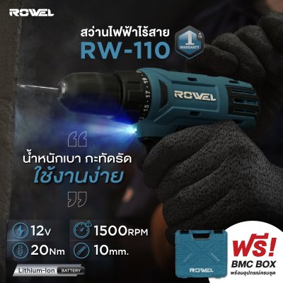 สว่านไฟฟ้าไร้สาย ROWEL 12 โวลต์ รุ่น RW110 (พร้อมแบตและแท่นชาร์จ)