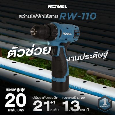 สว่านไฟฟ้าไร้สาย ROWEL 12 โวลต์ รุ่น RW110 (พร้อมแบตและแท่นชาร์จ)