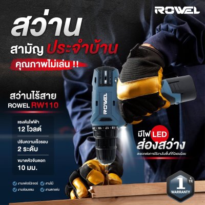 สว่านไฟฟ้าไร้สาย ROWEL 12 โวลต์ รุ่น RW110 (พร้อมแบตและแท่นชาร์จ)