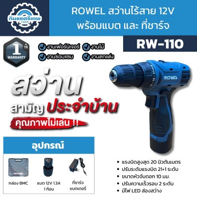 Rowel สว่านไร้สาย 12 โวลต์ รุ่น RW-110