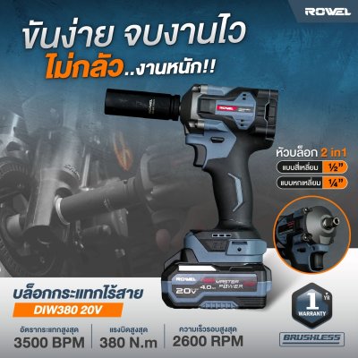 ROWEL บล็อกกระแทกไร้สาย 20V 380N.m BLUSHLESS รุ่น DIW380 พร้อมแบตและแท่นชาร์จ