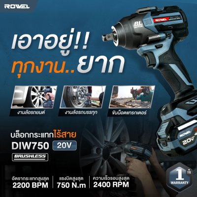 Rowel บล็อกกระแทกไร้สาย 20V 750N.m รุ่น DIW750