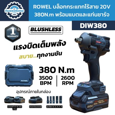 Rowel บล็อกกระแทกไร้สาย 20V 380N.m รุ่น DIW380