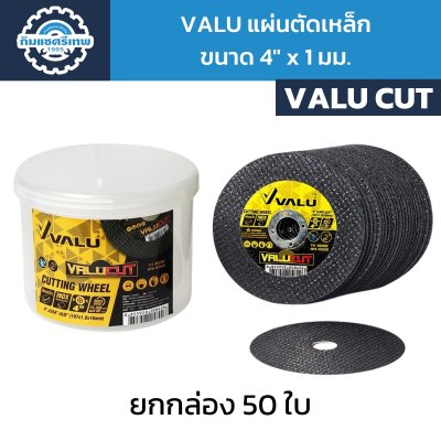 VALU แผ่นตัดเหล็ก 4" x 1 มม.