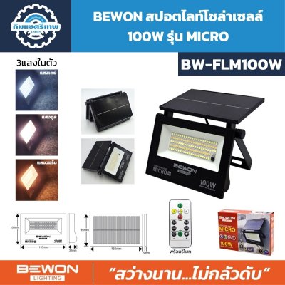 สปอตไลท์โซลาร์เซลล์ 100W รุ่น MICRO BEWON