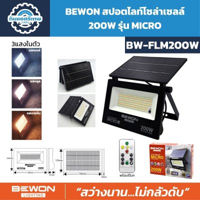 สปอตไลท์โซล่าเซลล์ BEWON รุ่น MICRO 3 แสง (100W / 200W) | สว่าง ทนทาน