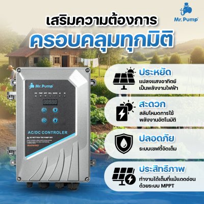 Mr.Pump ชุดปั๊มหอยโข่ง AC/DC 1500W 3" พร้อมกล่องคอนโทรล รุ่น MPH320-D/S