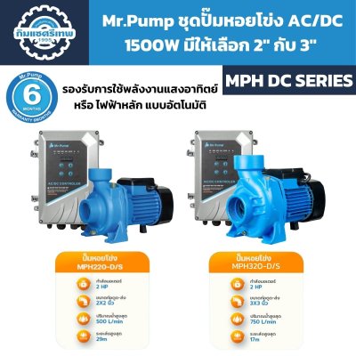 ชุดปั๊มหอยโข่ง AC/DC Mr.Pump MPH220-D/S และ MPH320-D/S 1500W ขนาด 2 และ 3 นิ้ว
