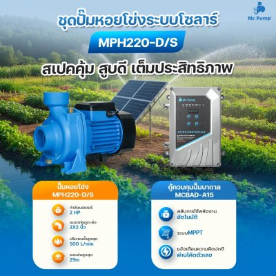 Mr.Pump ชุดปั๊มหอยโข่ง AC/DC 1500W 3" พร้อมกล่องคอนโทรล รุ่น MPH320-D/S
