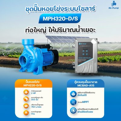 Mr.Pump ชุดปั๊มหอยโข่ง AC/DC 1500W 3" พร้อมกล่องคอนโทรล รุ่น MPH320-D/S