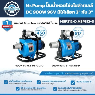 ปั๊มน้ำหอยโข่งโซล่าเซลล์ Mr.Pump MSP212-D และ MSP312-D DC 900W 96V ขนาด 2 และ 3 นิ้ว