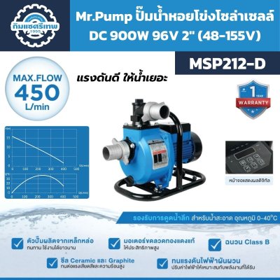 Mr.Pump MSP212-D ปั๊มน้ำหอยโข่งระบบโซลาร์ DC 1.2HP อัตราการไหลสูงสุด 450 ลิตรต่อนาที ท่อ 2 นิ้ว