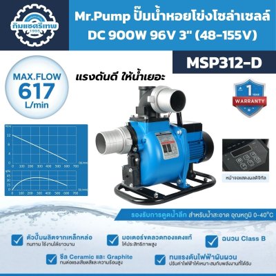 Mr.Pump MSP312-D ปั๊มน้ำหอยโข่งระบบโซลาร์ DC 1.2HP อัตราการไหลสูงสุด 617 ลิตรต่อนาที ท่อ 3 นิ้ว