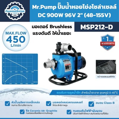 Mr.Pump ปั๊มน้ำหอยโข่งโซล่าเซลล์ DC 900W 96V 2" (48-155V) รุ่น MSP212-D