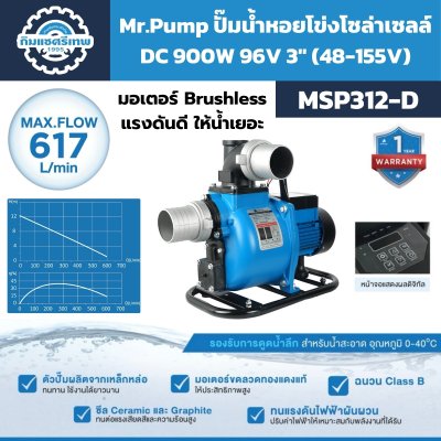 Mr.Pump ปั๊มน้ำหอยโข่งโซล่าเซลล์ DC 900W 96V 3" (48-155V) รุ่น MSP312-D