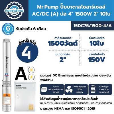 Mr.Pump ปั๊มบาดาลโซลาร์เซลล์ AC/DC (A) บ่อ 4" 1500 วััตต์ รูน้ำ 2" 10 ใบพัด รุ่น 15DC75/1500-4/A