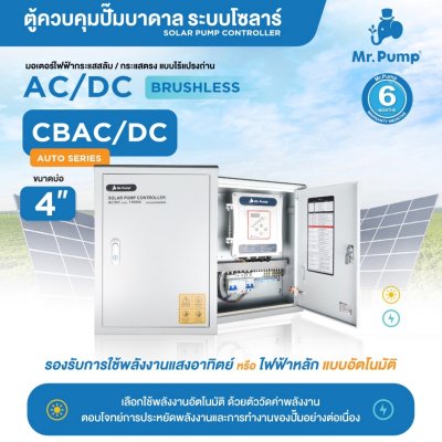 Mr.Pump ปั๊มบาดาลโซลาร์เซลล์ AC/DC (A) บ่อ 4" 1500 วััตต์ รูน้ำ 2" 10 ใบพัด รุ่น 15DC75/1500-4/A