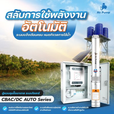 Mr.Pump ปั๊มบาดาลโซลาร์เซลล์ AC/DC (A) บ่อ 4" 1500 วััตต์ รูน้ำ 2" 10 ใบพัด รุ่น 15DC75/1500-4/A
