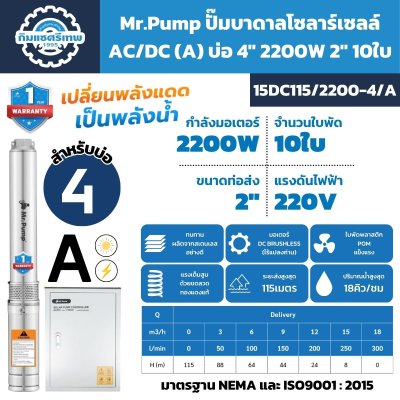 ปั๊มบาดาลโซลาร์เซลล์ Mr.Pump 15DC115/2200-4/A 2200W บ่อ 4 นิ้ว ท่อ 2 นิ้ว ส่งสูงสุด 115 เมตร