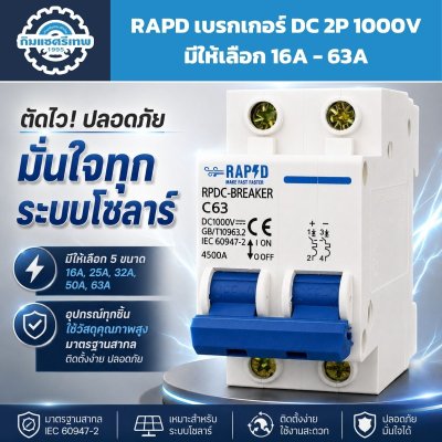 RAPD เบรกเกอร์ DC 2P 1000V รุ่น RPDC-BREAKER สำหรับระบบโซลาร์เซลล์ มีขนาด 16A 25A 32A 50A และ 63A มาตรฐาน IEC 60947-2