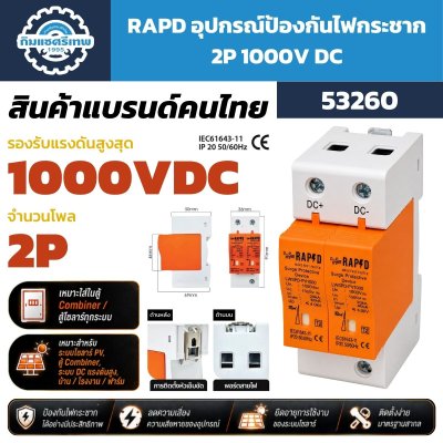 RAPD อุปกรณ์ป้องกันไฟกระชาก DC โซลาร์เซลล์ 2P 1000V รุ่น LWSPD-PV1000 รหัส 53260 Type 2 In 20kA Imax 40kA พร้อมข้อมูลขนาดตัวสินค้า