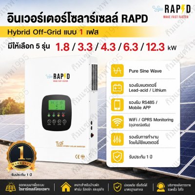 RAPD Hybrid Off-Grid Inverter แบบ 1 เฟส ขนาด 1.8 ถึง 12.3kW