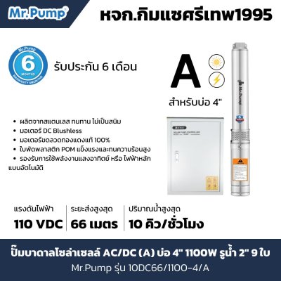 ซับเมอร์สโซล่าเซลล์ Mr.Pump รุ่น 10DC66/1100-4/A