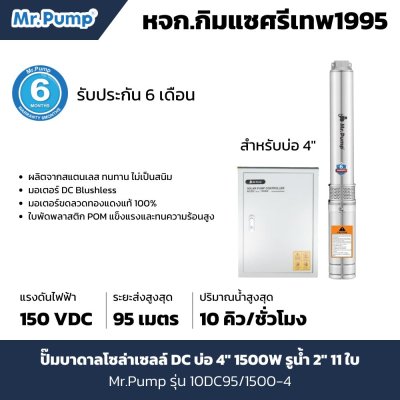 ซับเมอร์สโซล่าเซลล์ Mr.Pump รุ่น 10DC95/1500-4/DC