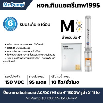 ซับเมอร์สโซล่าเซลล์ Mr.Pump รุ่น 10DC95/1500-4/M