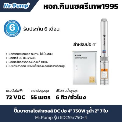 ซับเมอร์สโซล่าเซลล์ Mr.Pump รุ่น 6DC55/750-4/DC ซับเมอร์สโซล่าเซลล์ Mr.Pump รุ่น 6DC55/750-4/DC