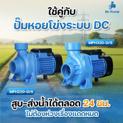 Mr.Pump ชุดปั๊มหอยโข่ง AC/DC 1500W 3" พร้อมกล่องคอนโทรล รุ่น MPH320-D/S