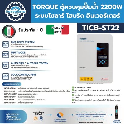 ตู้ควบคุม TORQUE TICB-ST22