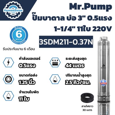 Mr.Pump ปั๊มบาดาล บ่อ 3" 0.5 แรง 1-1/4" 11 ใบพัด 3SDM211-0.37N