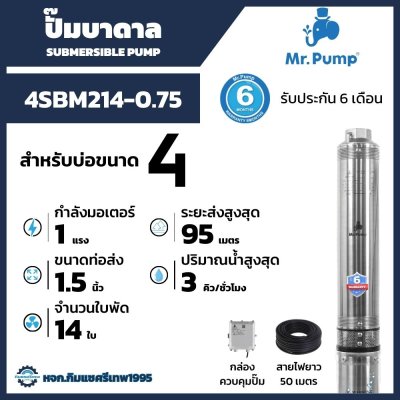 ปั๊มบาดาล Mr.Pump รุ่น 4SBM214-0.75