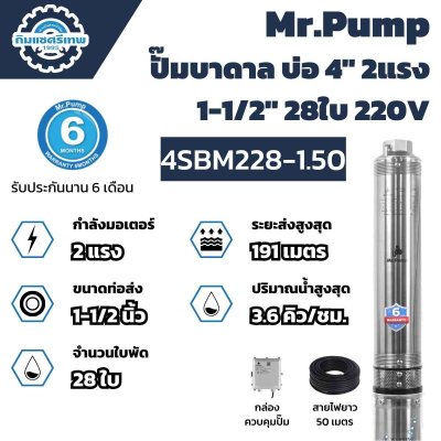 Mr.Pump ปั๊มบาดาล บ่อ 4" 2 แรง 1-1/2" 28 ใบพัด 4SBM228-1.50