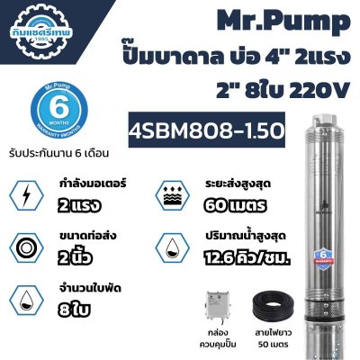 Mr.Pump ปั๊มบาดาล บ่อ 4" 2 แรง 2" 8 ใบพัด 4SBM808-1.50