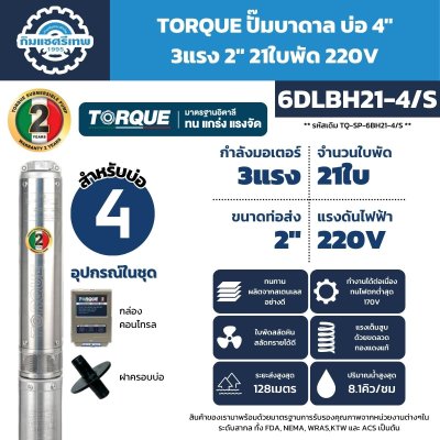 ปั๊มบาดาล TORQUE รุ่น 6DLBH21-4/S ขนาด 4 นิ้ว 3HP 21 ใบพัด ท่อส่ง 2 นิ้ว 220V