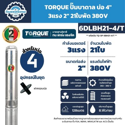 ปั๊มบาดาล TORQUE รุ่น 6DLBH21-4/T ขนาด 4 นิ้ว 3HP 21 ใบพัด ท่อส่ง 2 นิ้ว 380V