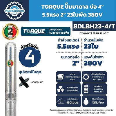 ปั๊มบาดาล TORQUE รุ่น 8DLBH23-4/T ขนาด 4 นิ้ว 5.5HP 23 ใบพัด ท่อส่ง 2 นิ้ว 380V