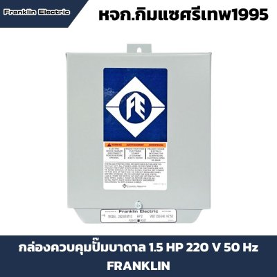 กล่องสวิทช์ควบคุมมอเตอร์ FRANKLIN 2 แรง 220V