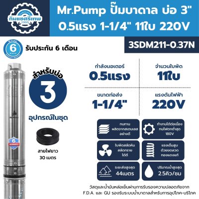 ปั๊มบาดาล บ่อ 3" 3SDM211-0.37N Mr.pump