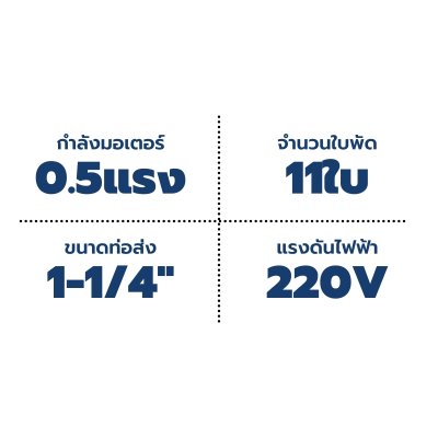 Mr.Pump ปั๊มบาดาล ซับเมอร์ส บ่อ 3" 0.5 แรง 1-1/4" 11 ใบพัด 220 V รุ่น 3SDM211-0.37N ประกัน 6 เดือน