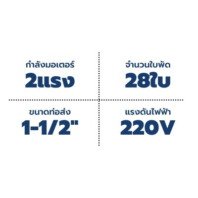 Mr.Pump ปั๊มบาดาล ซับเมอร์ส บ่อ 4" 2 แรง 1-1/2" 28 ใบพัด 220 V รุ่น 4SBM228-1.50 (มีกล่อง) ประกัน 6 เดือน