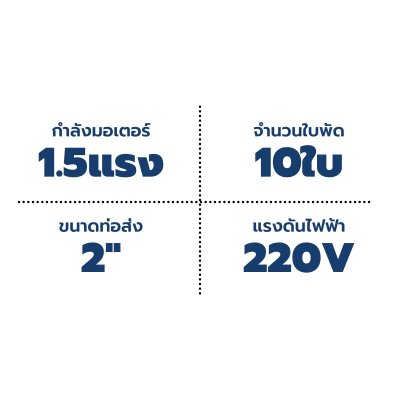 Mr.Pump ปั๊มบาดาล ซับเมอร์ส บ่อ 4" 1.5 แรง 2" 10 ใบพัด 220 V รุ่น 4SBM610-1.10 (มีกล่อง) ประกัน 6 เดือน